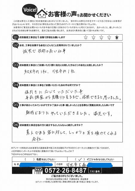 成田屋根工事店のお客様アンケート用紙。可児市大森のお客様が記入されたもので評価は星5つ。工事に対して期待どおりにやっていただきました。満足です。とのコメントが記載されている。